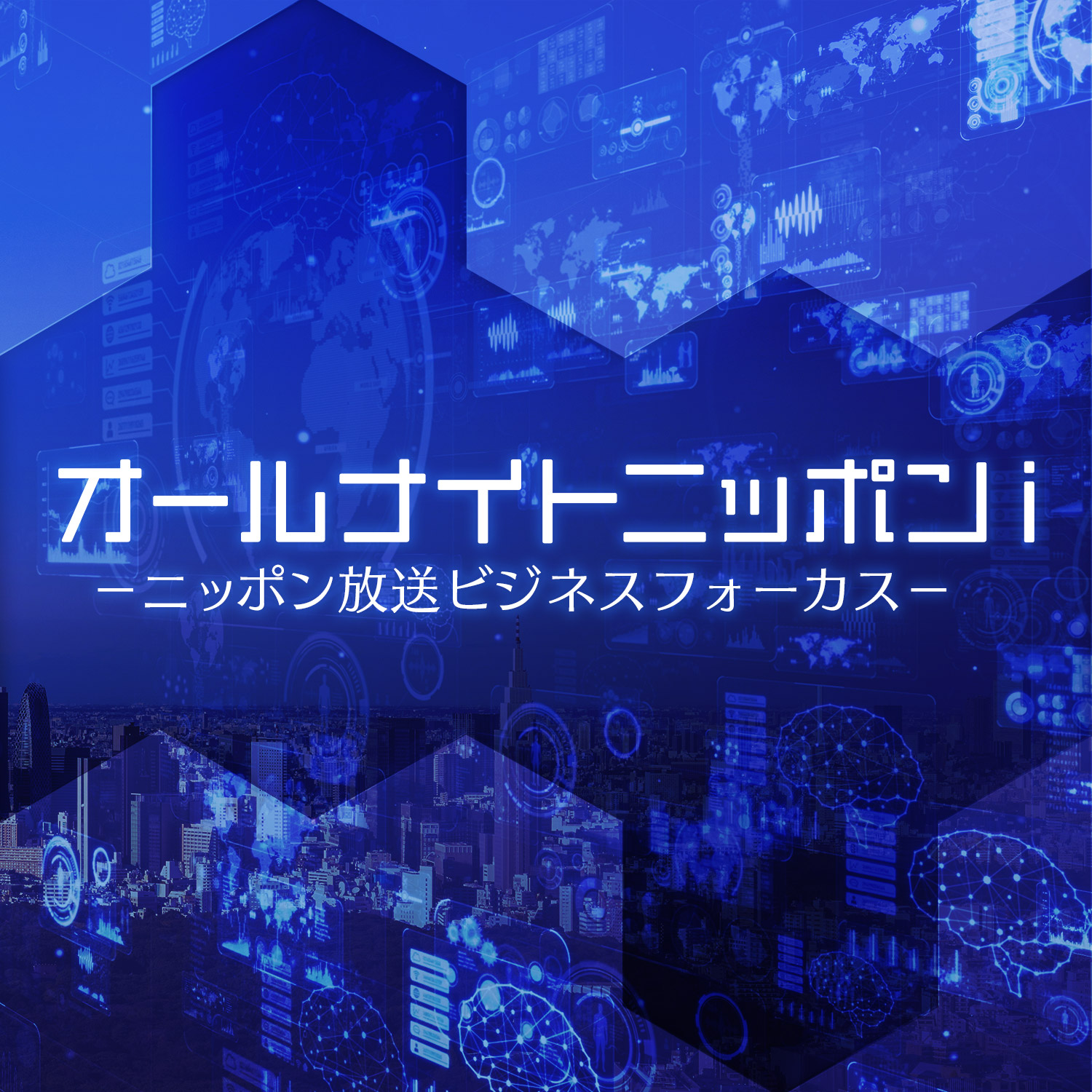 ニッポン放送ビジネスフォーカス 小林保行のオールナイトニッポンi