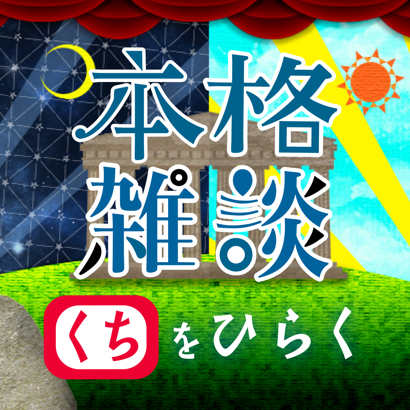 ゲリラ豪雨と最弱のサンダルと宇宙戦艦ヤマト。[中村繪里子・吉田尚記の本格雑談くちをひらく]