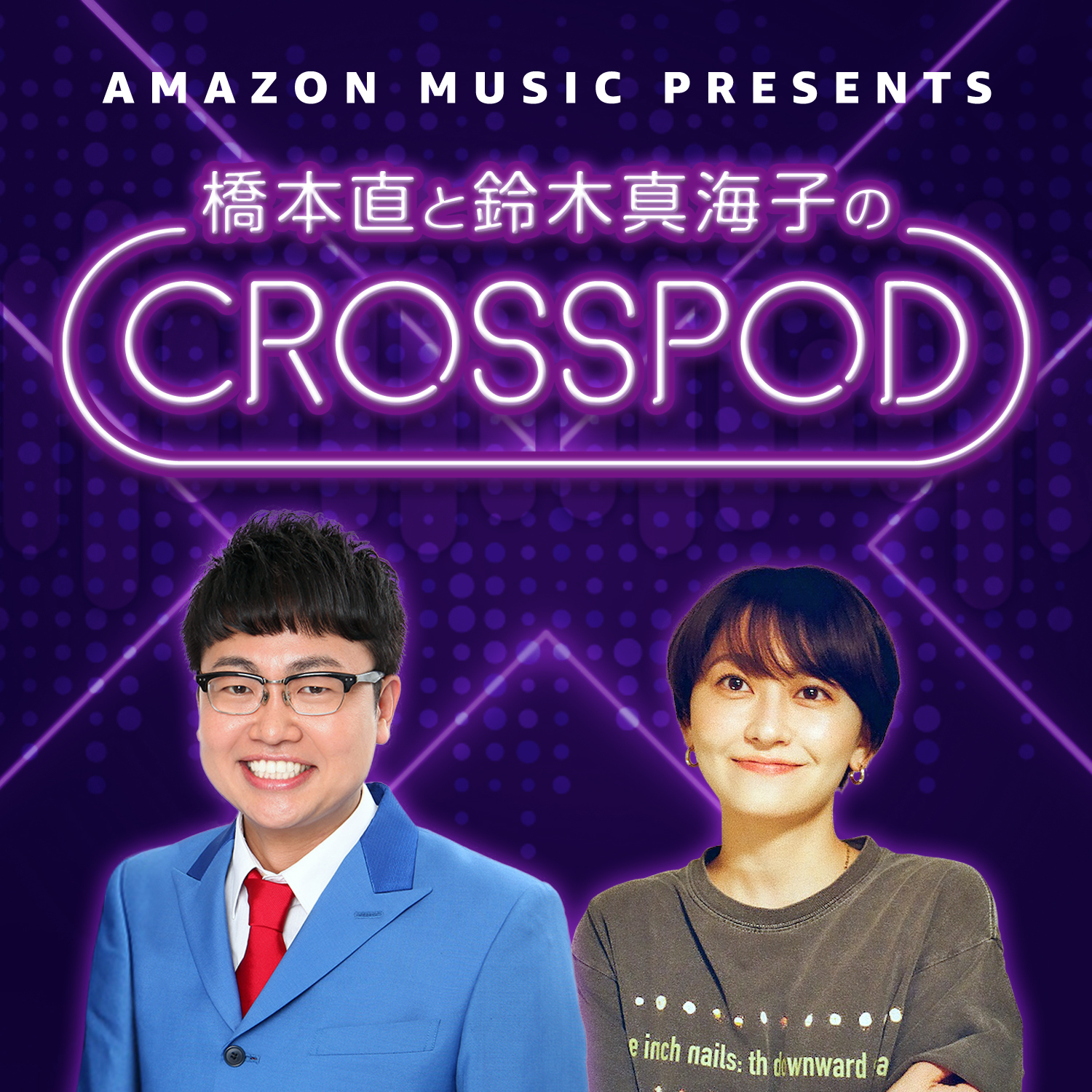 #4 橋本直と鈴木真海子のCROSSPOD・アルコ&ピース 酒井健太 さん 三四郎 相田周二さんゲスト回