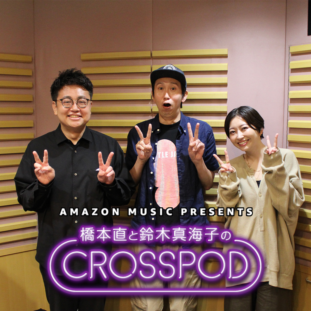 #30 橋本直と鈴木真海子のCROSSPOD・アンガールズ山根さんゲスト回