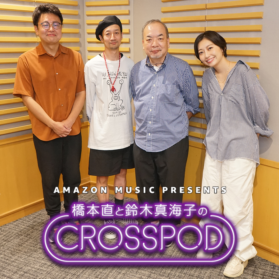 #41 橋本直と鈴木真海子のCROSSPOD・「大人の名品図鑑 By Pen」フリー編集者の小暮昌弘さん、スタイリストの井藤成一さんゲスト回