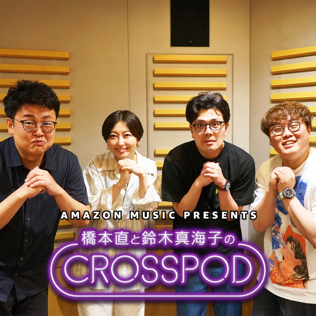 #27 橋本直と鈴木真海子のCROSSPOD・マユリカさんゲスト回