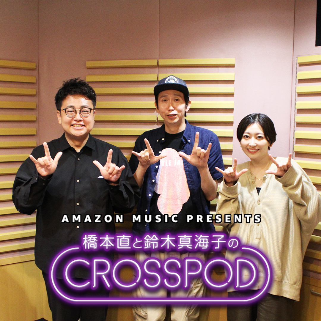 #29 橋本直と鈴木真海子のCROSSPOD・アンガールズ山根さんゲスト回