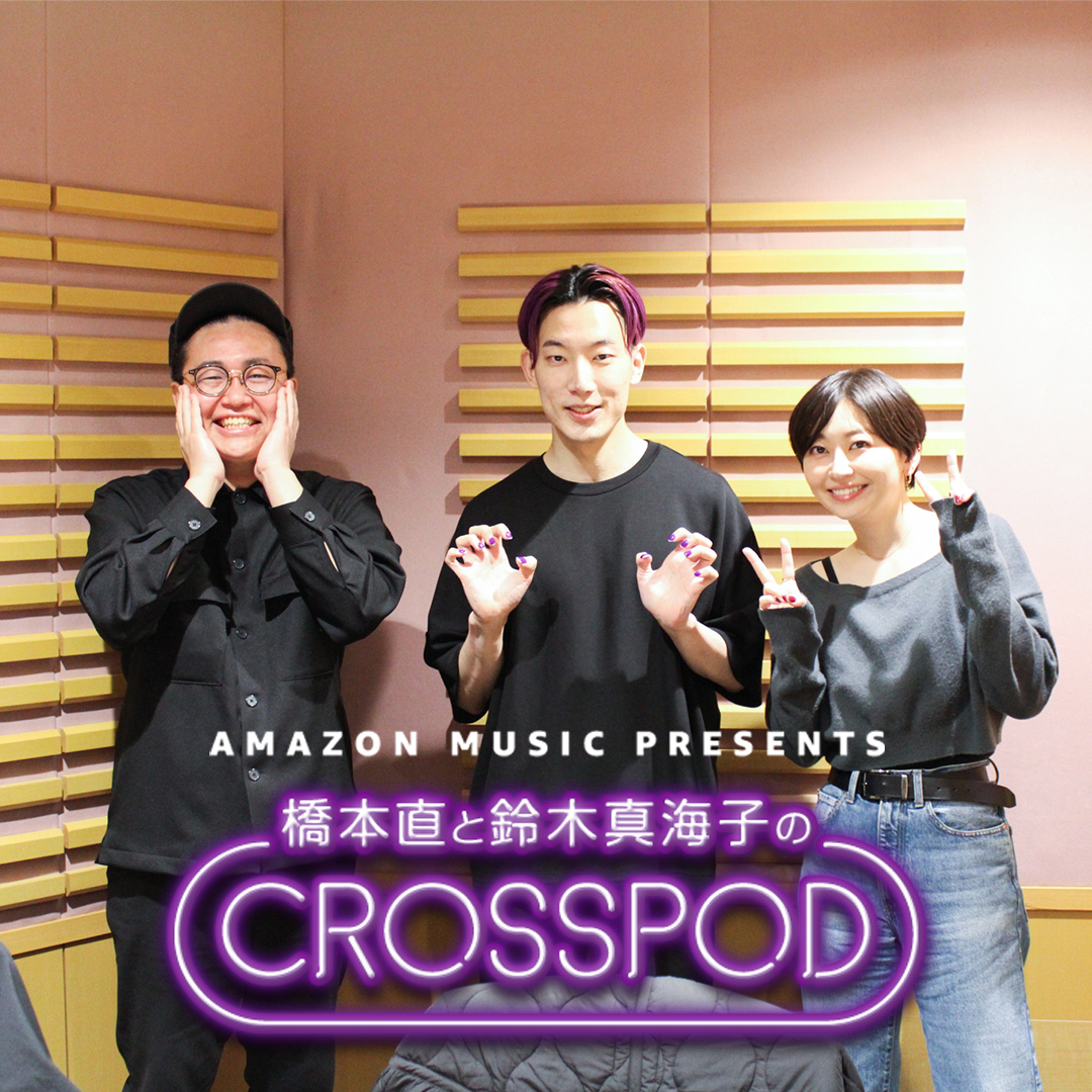 #19 橋本直と鈴木真海子のCROSSPOD ・ゲスト「PODCAST全部聞き芸人」大島育宙 さん