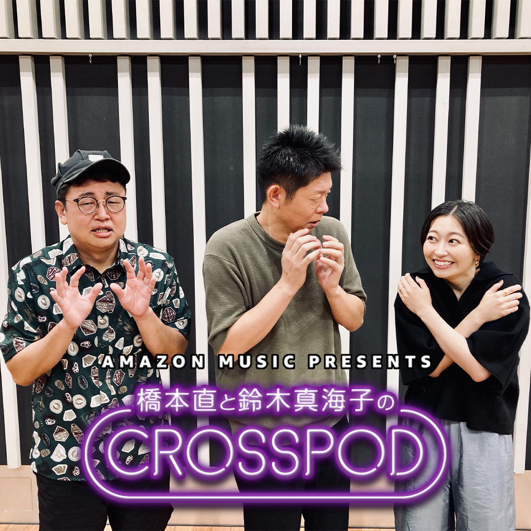 #37 橋本直と鈴木真海子のCROSSPOD・「島田秀平とオカルトさん！」より島田秀平さんゲスト回