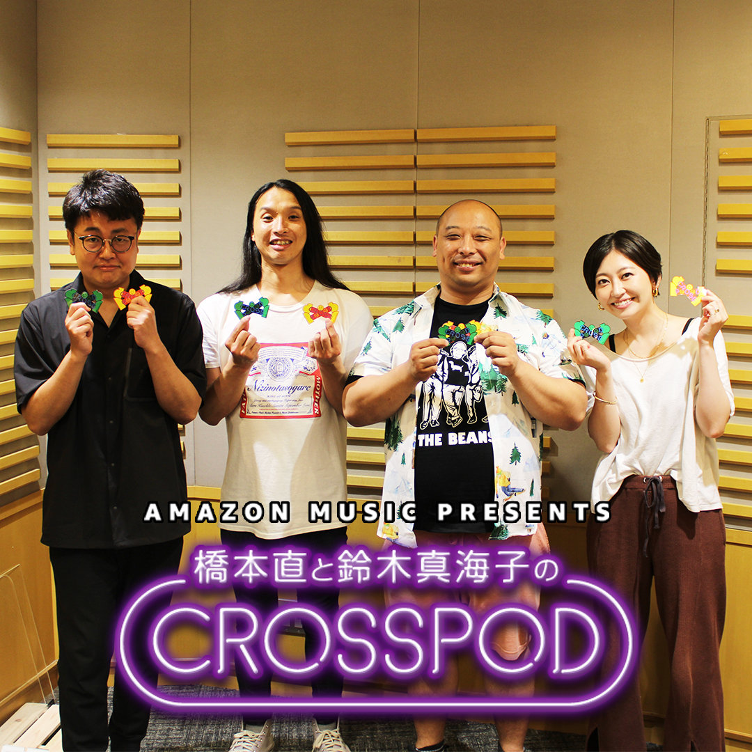 #32 橋本直と鈴木真海子のCROSSPOD・トム・ブラウンさんゲスト回