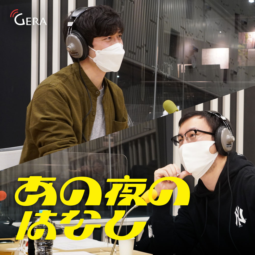 cover of episode #10 お守りのはなし【ゲスト: 俳優 吉田 悟郎さん】