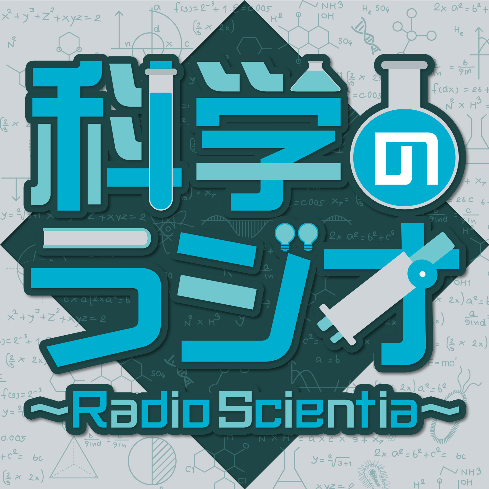 第132回 科学のラジオ～Radio Scientia～