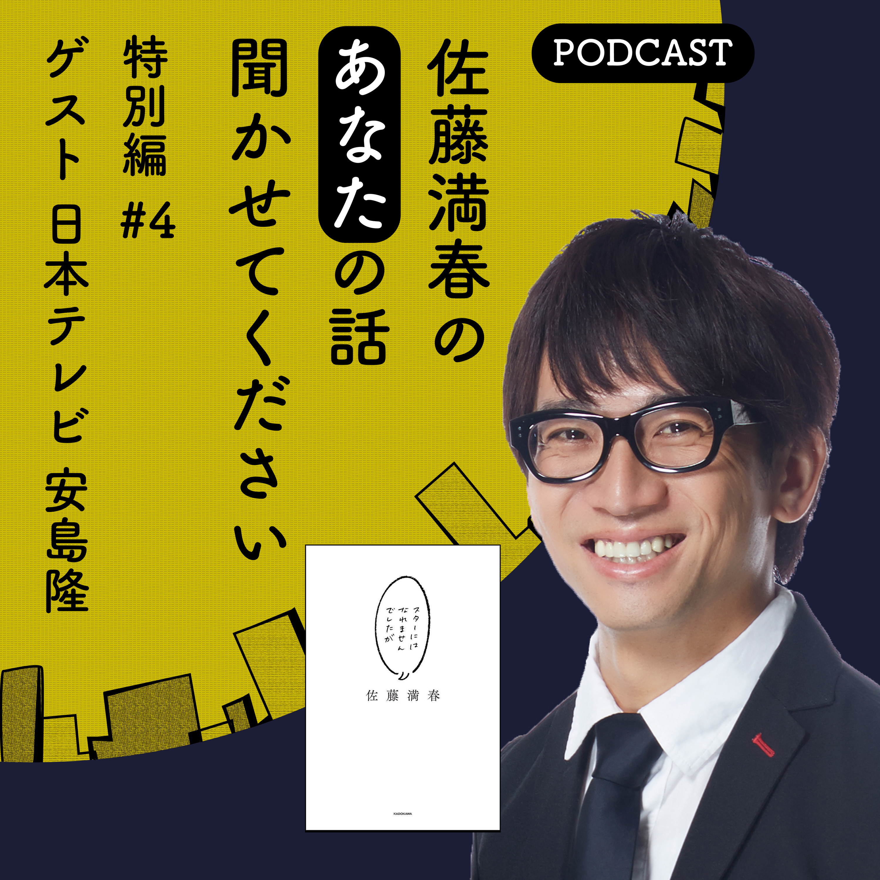 #4 ゲスト 安島隆（日本テレビ）