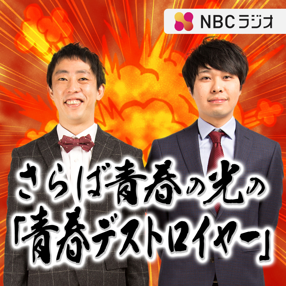 さらば青春の光の「青春デストロイヤー」（2024年1月6日放送） - podcast episode cover