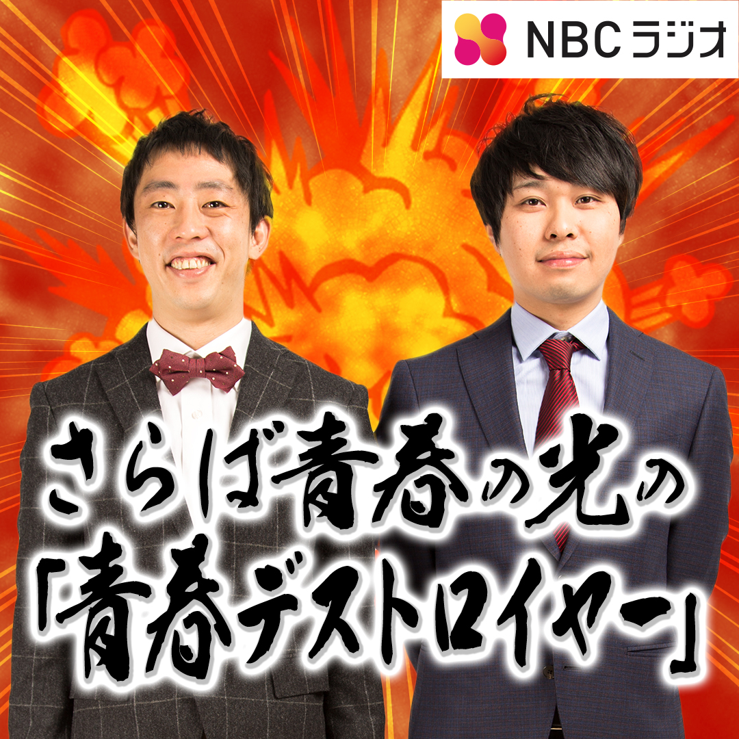 さらば青春の光の「青春デストロイヤー」（2023年7月8日放送分） - podcast episode cover