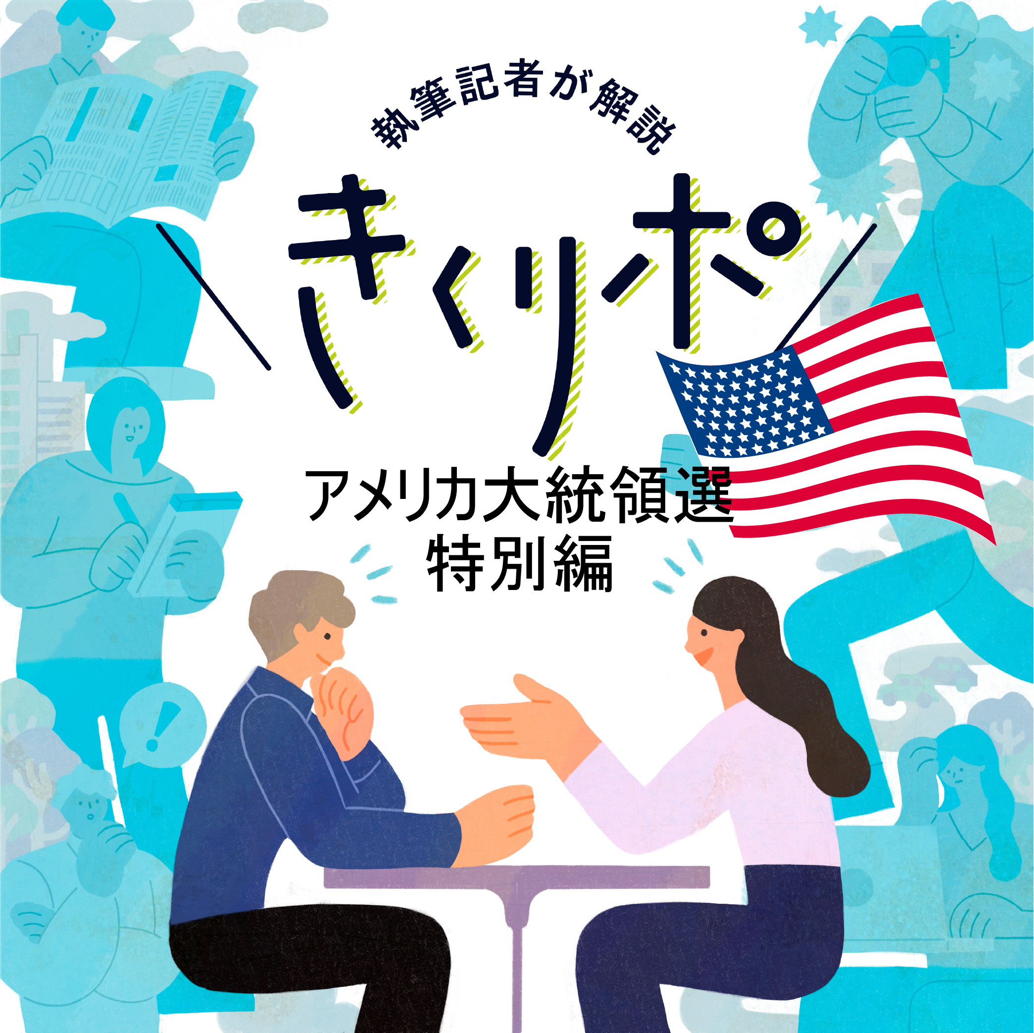 #127【きくリポ・2024年アメリカ大統領選特別編⑥】ハリスさんってどんな人？女性、黒人、アジア系‥初めてづくしの59歳