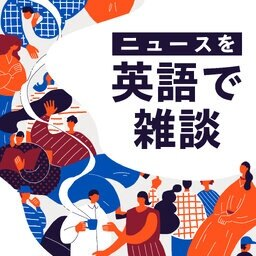 #66 【English World】首相就任前に自民党の石破茂総裁が次期衆院選日程を発表。「国会軽視」だと野党は反発。英文記事はどのように伝えたのでしょうか