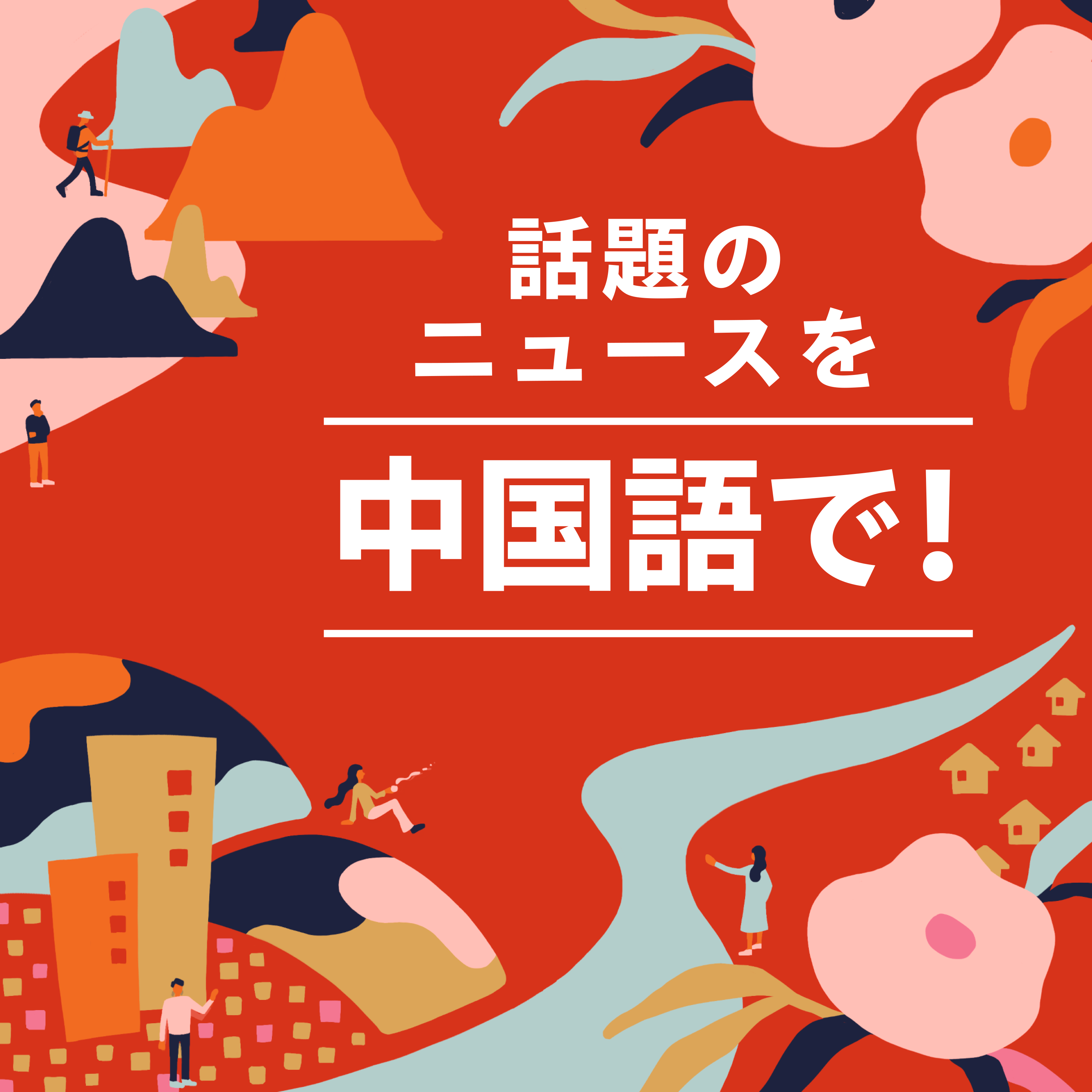 ＃13【中文频道/中国語チャンネル】日中ＧＤＰ逆転、衝撃の反日デモ／２０１０年代初期の上海時代