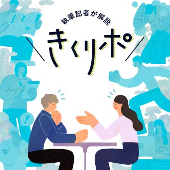 #130【きくリポ】痴漢被害に悩んだ母娘のアイデアがきっかけ　「させない」取り組みを考える