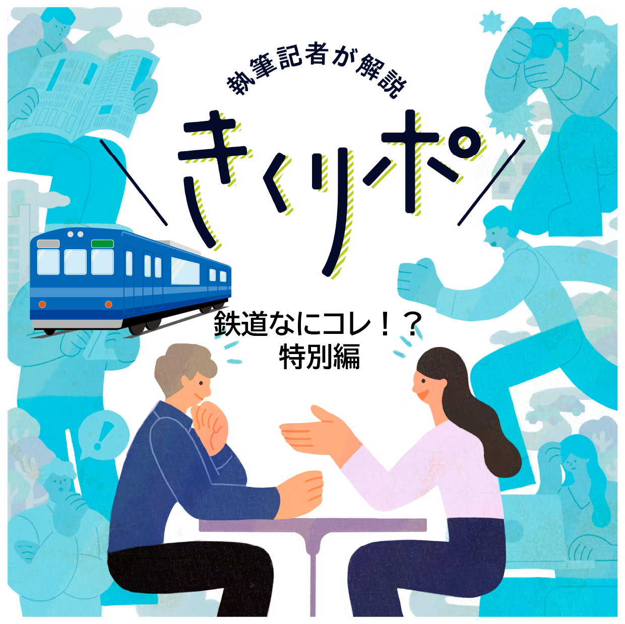 #69【きくリポ・鉄道なにコレ!?特別編10】北陸新幹線の敦賀延伸だけじゃない、2024年の鉄道の注目イベントは？