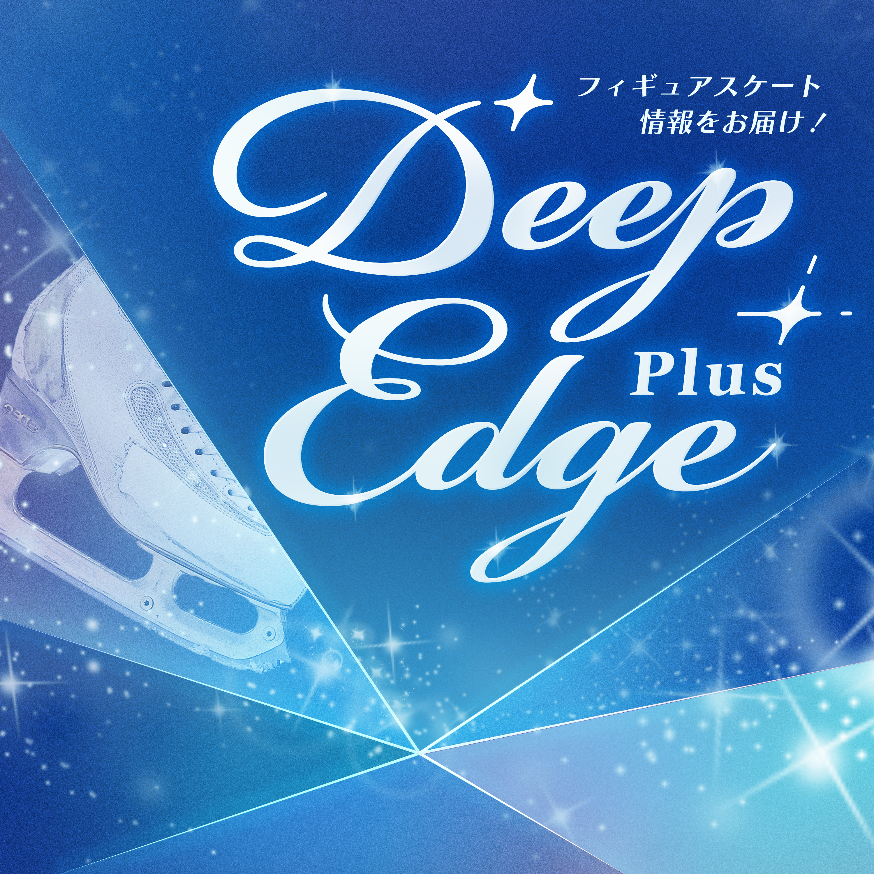 #2【Deep Edge Plus】スケートアメリカを振り返り！スケートカナダの見どころは？　フィギュアスケート専門情報番組