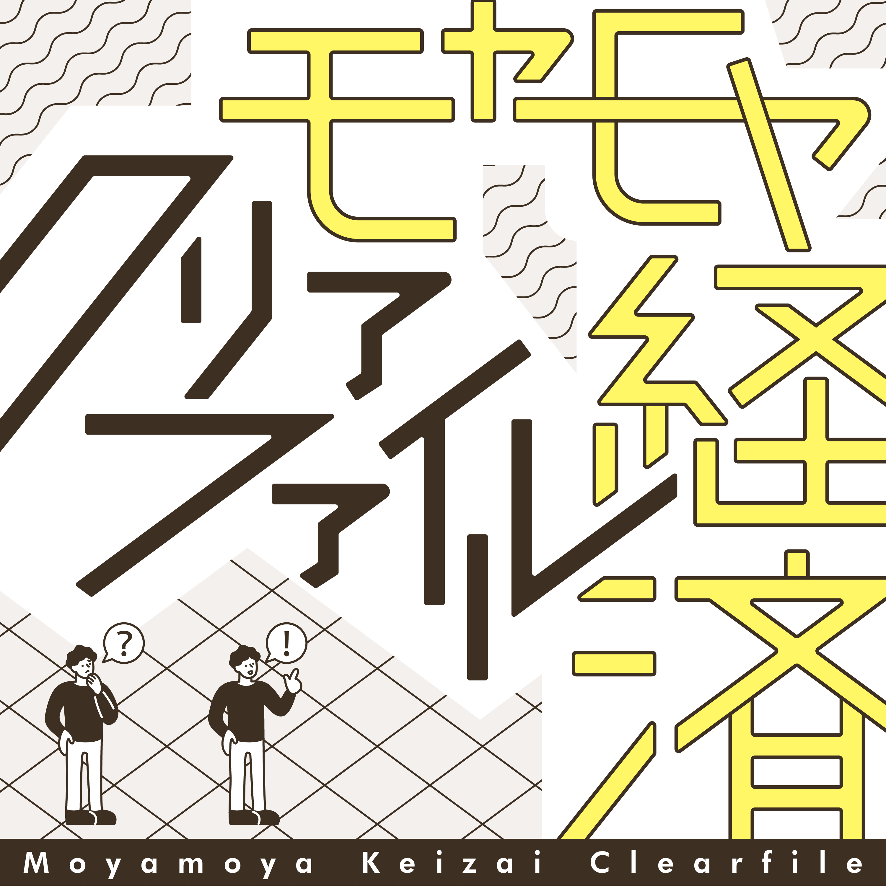 決算書を読むときのポイントは？ 話題のスノーピーク「決算短信」を読んでみる 【モヤモヤ経済クリアファイル#4】