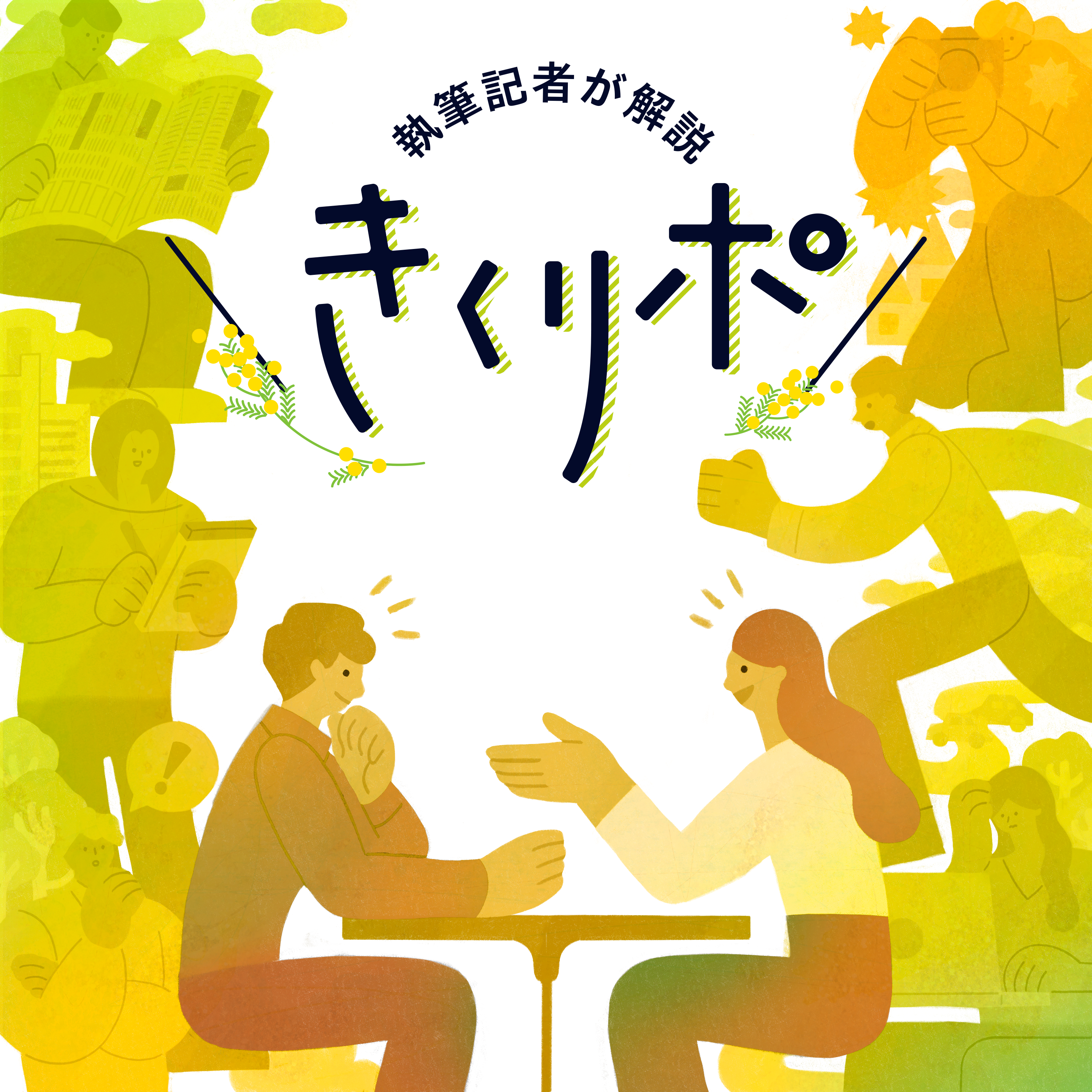 #88【きくリポ】生理や更年期の大変さ、もっと大きな声で話そう…フェムテックの現在地 #国際女性デー