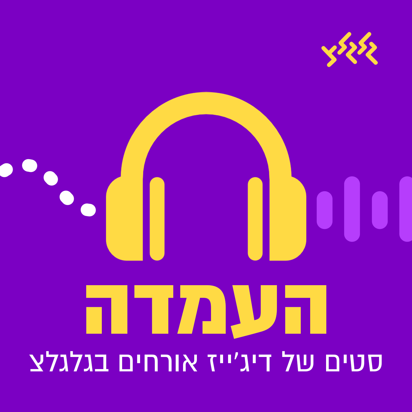 העמדה - סט  של: נויה אסרף