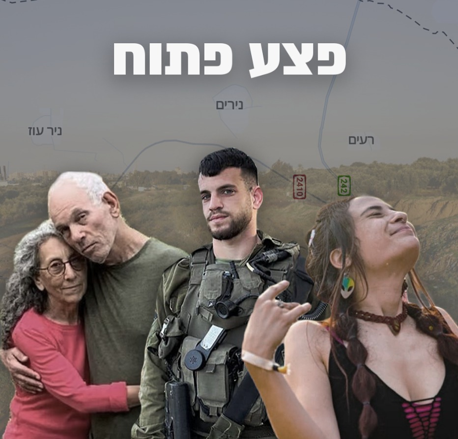 פצע פתוח | 13.05.24