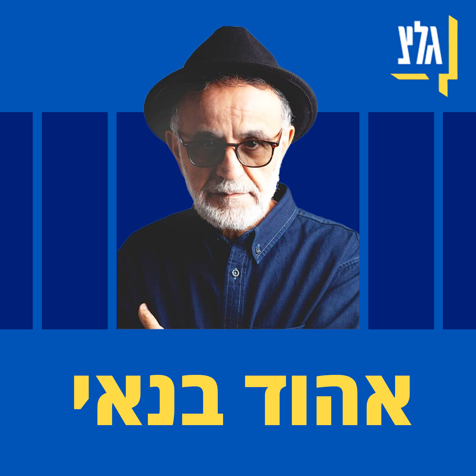 אלול, עמיטל ופמינטל - podcast episode cover