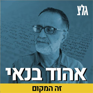 מקור השמות - podcast episode cover