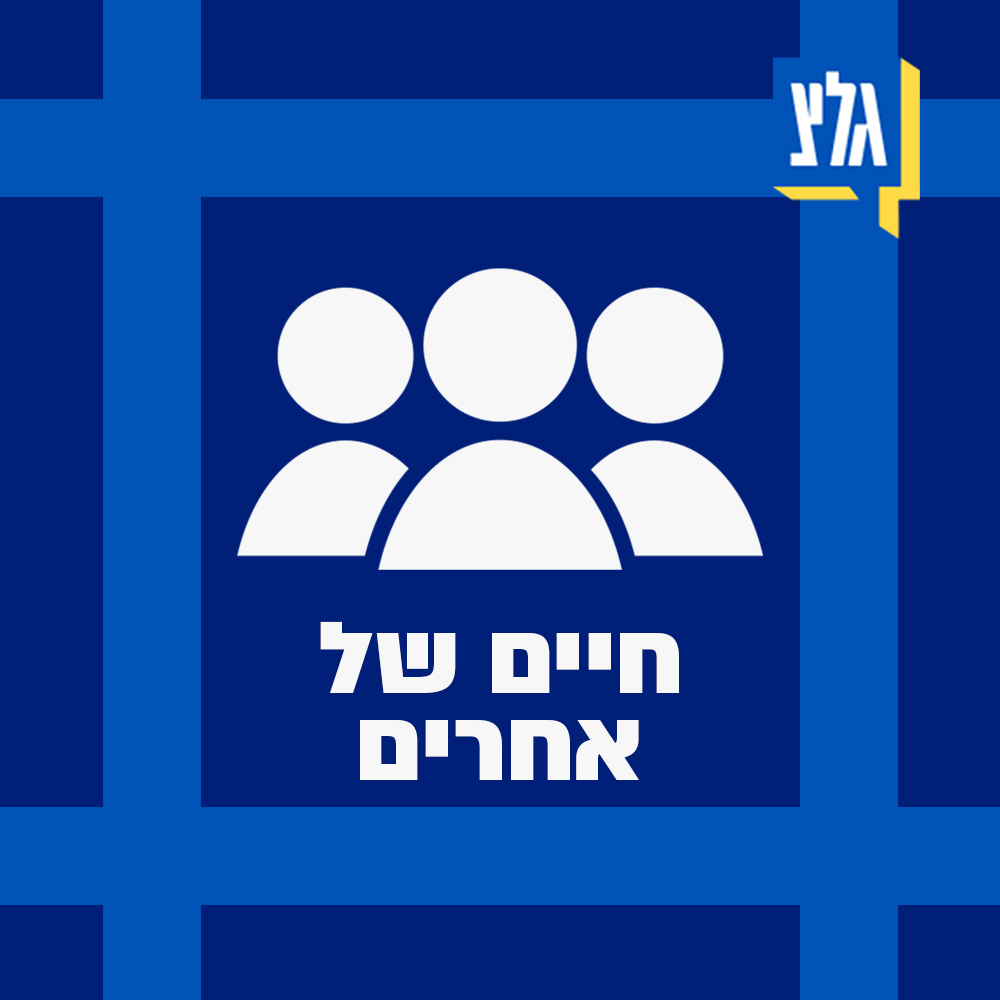 חיים של אחרים | 27.11.24