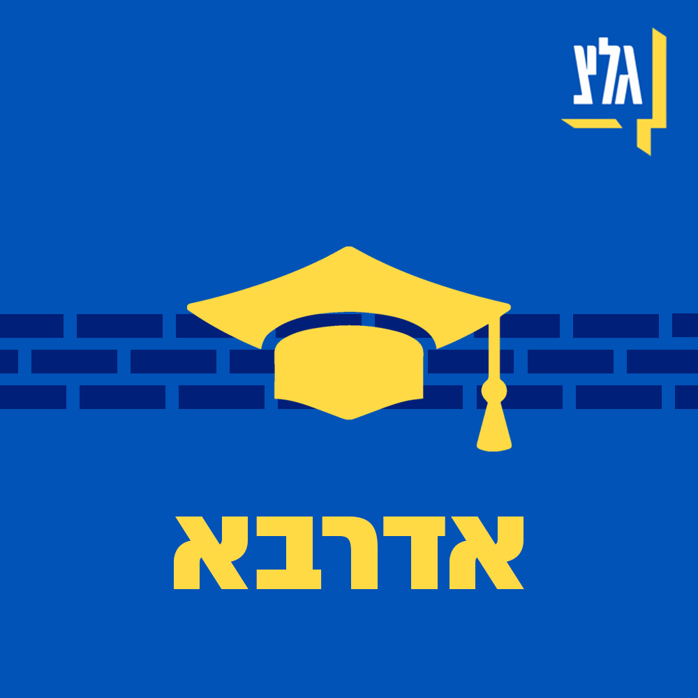 שיחה 2: תפילה - ארכיטקטורה של בתי תפילה