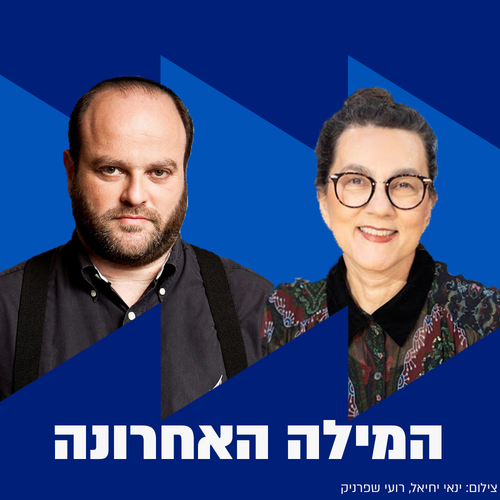 המילה האחרונה | 22.10.23