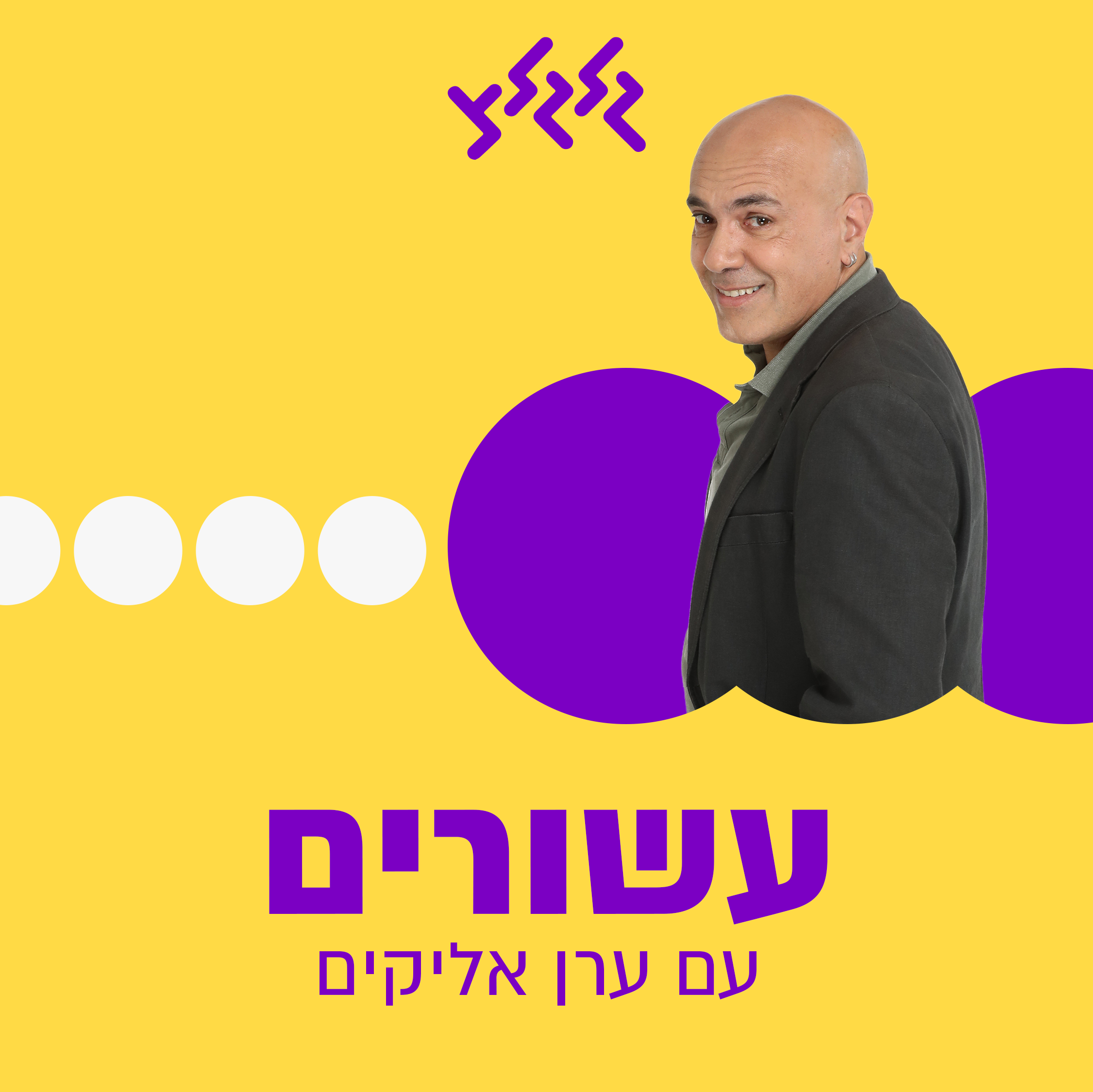 גידי גוב , תיסלם וג'ניפר ראש נפגשים בעשורים שנות ה80 עם ערן אלייקים