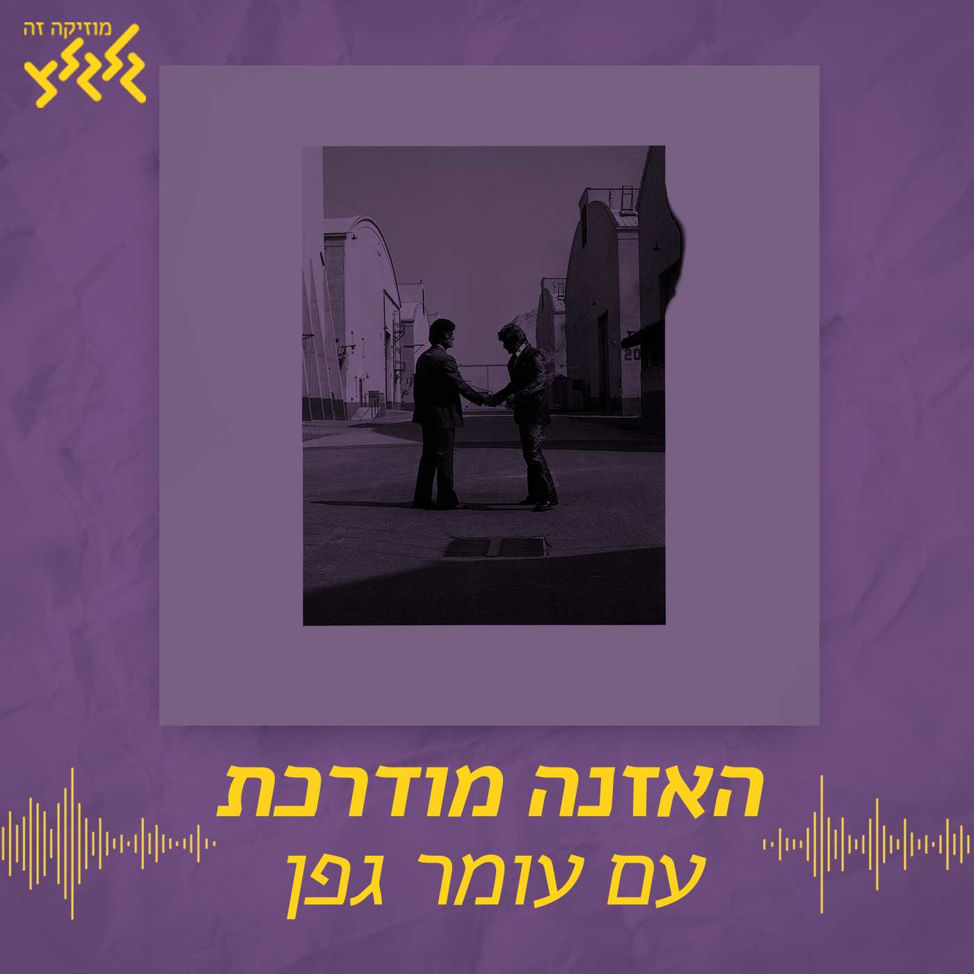 האזנה מודרכת - Pink Floyd - Wish You Were Here