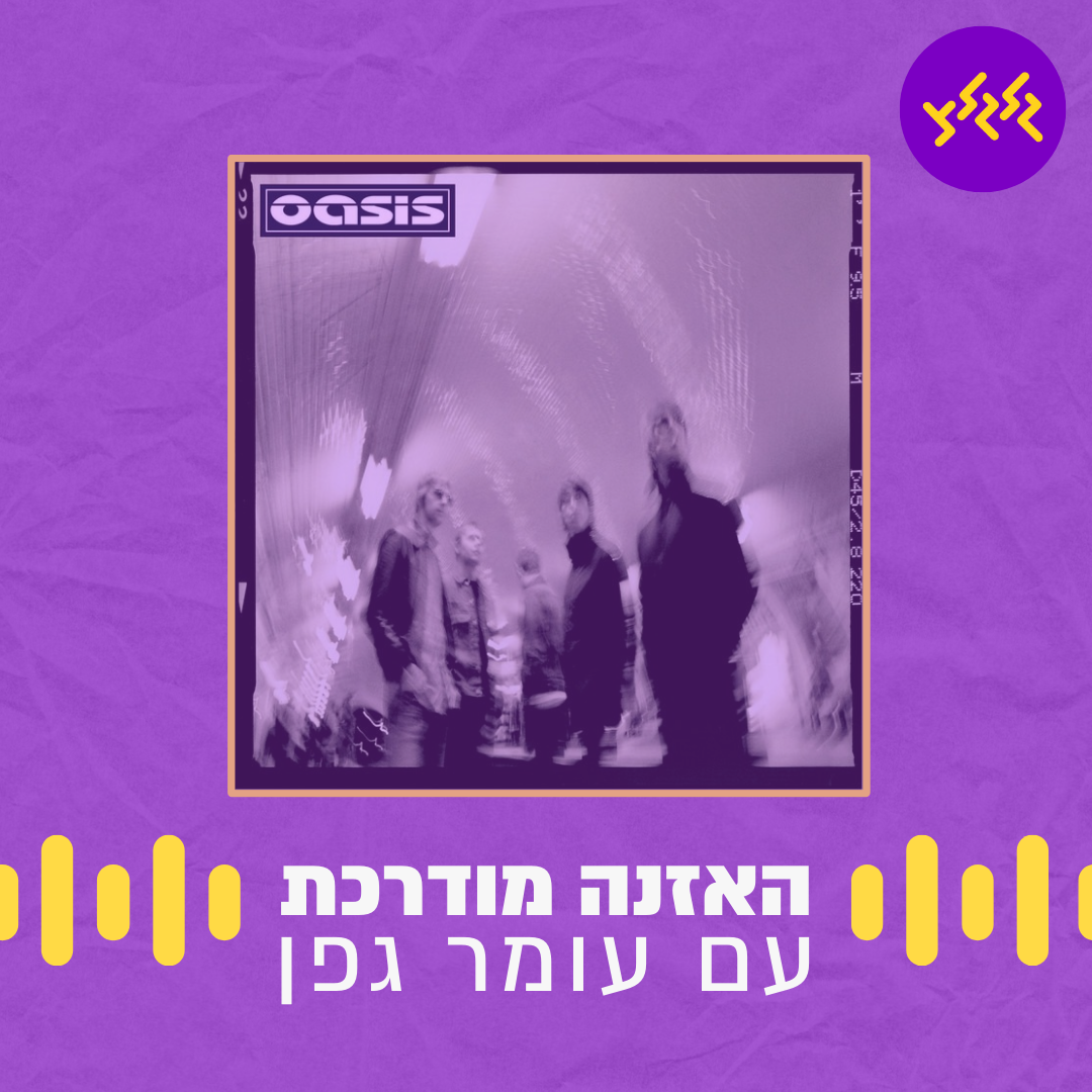 האזנה מודרכת - Stop Crying Your Heart Out - Oasis