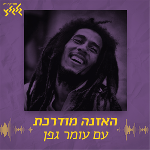 האזנה מודרכת - One Love - Bob Marley