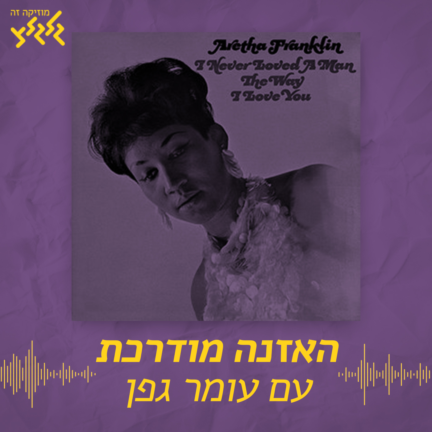 האזנה מודרכת - Aretha Franklin - Respect