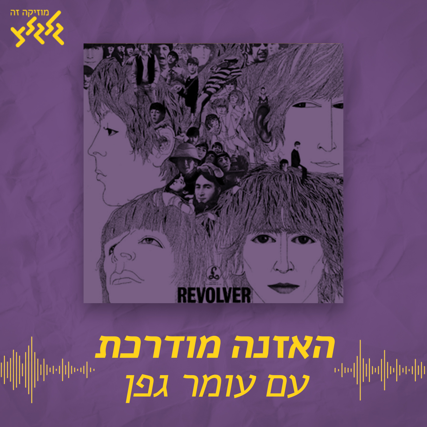 האזנה מודרכת - The Beatles - Eleanor Rigby