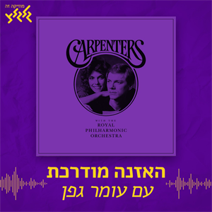 האזנה מודרכת - Carpenters - Superstar