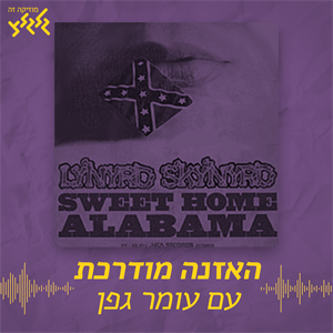 האזנה מודרכת - Lynyrd Skynyrd -  Sweet Home Alabama