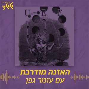 האזנה מודרכת - Queen - The Show Must Go On