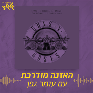 האזנה מודרכת - Guns N' Roses - Sweet Child O' Mine