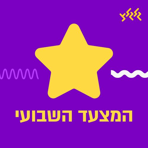 המצעד השבועי עם דלית רצ'שטר 11.07.24