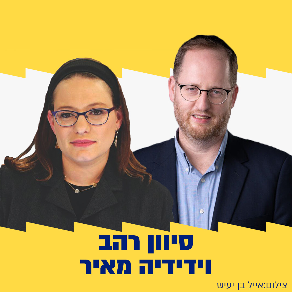 סיון רהב מאיר וידידיה מאיר | 03.05.24