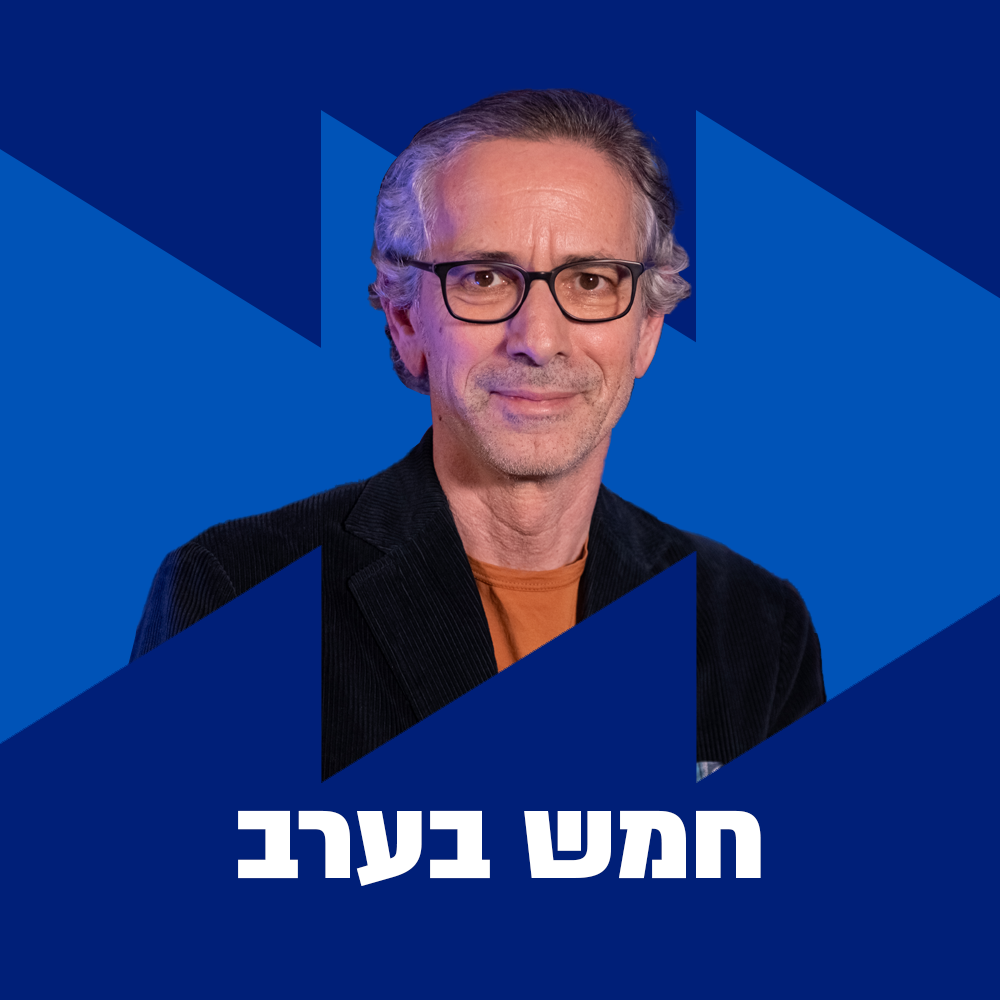 חמש בערב | 21.10.24