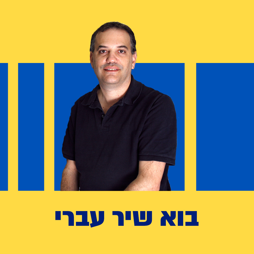 בוא שיר עברי | דני גולן  | 14.09.24