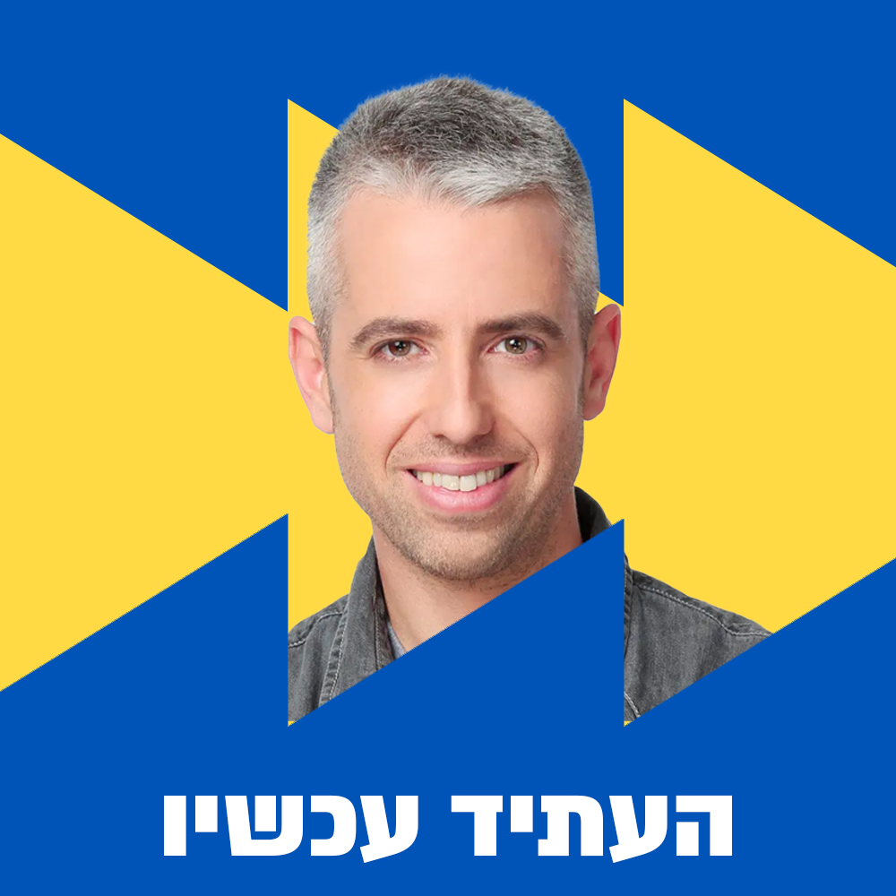 העתיד עכשיו | 02.01.25