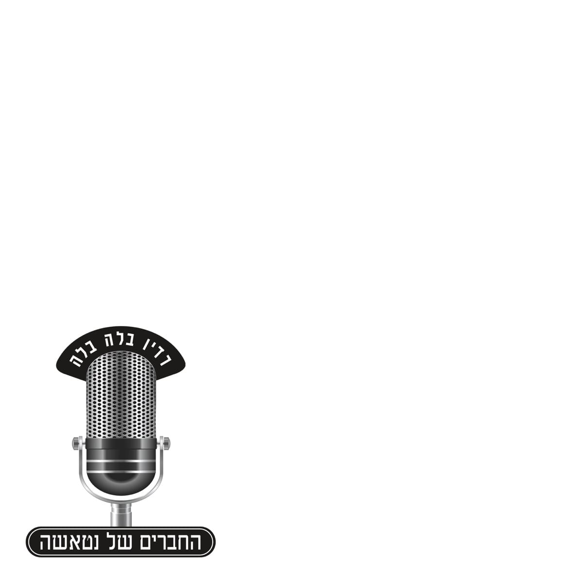 30 שנה לרדיו בלה בלה | 01.11.24