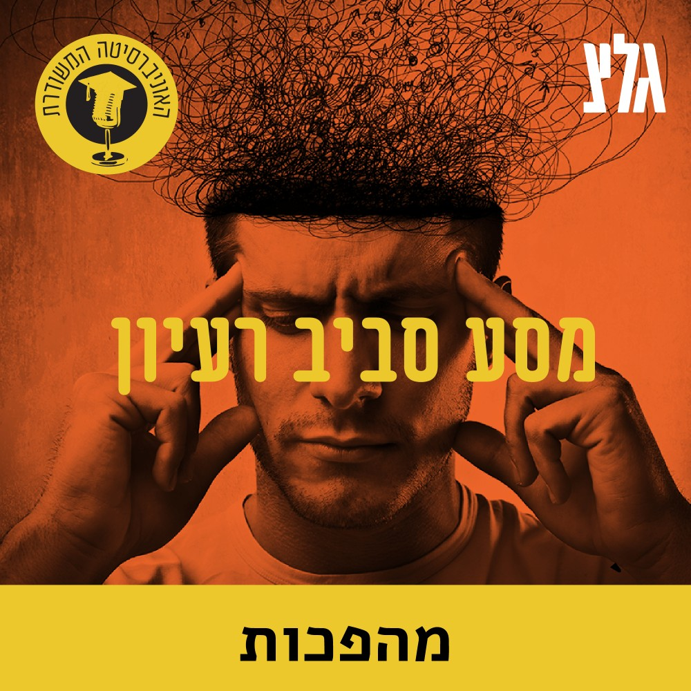 מהפכת השפה והבלשנות עם ד''ר דניאל דור