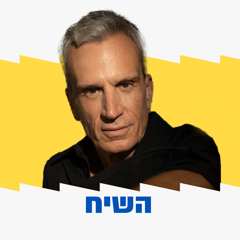 השיח | 06.12.23