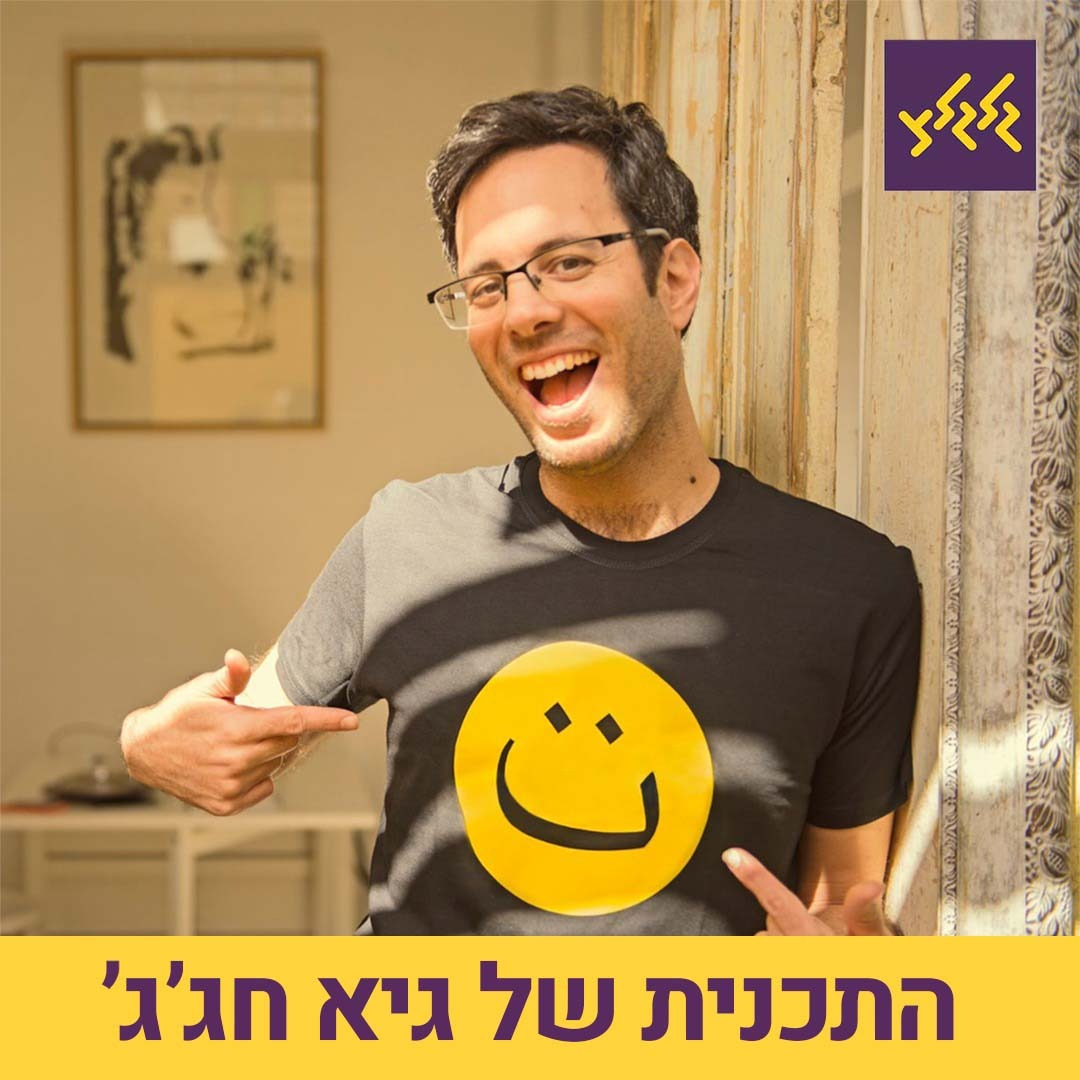 גיא חג'ג' עם שירים הכי חמים של התקופה שאתם עדיין לא מכירים!