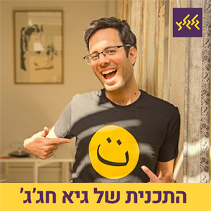 גיא חג'ג' עם מלא מוזיקה חדשה שתעשה לכן ולכם טוב על הלב